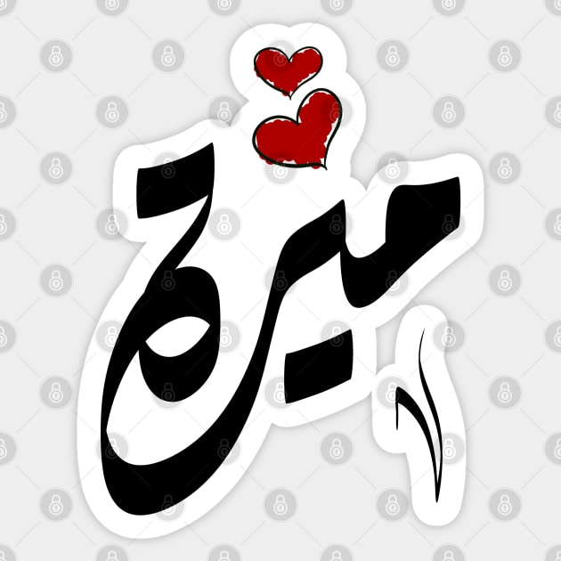 Mira Arabic name ميرة Sticker by ArabicFeather